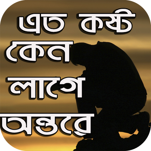 কষ্টের কবিতা ও ছন্দ - koster kobita icon