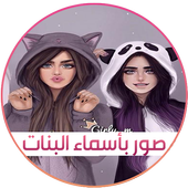 صور اسماء بنات 2017 أيقونة