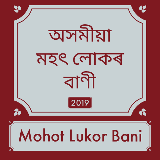Assamese Mohot Lukar Bani icon