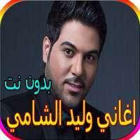 جميع اغاني وليد الشامي بدون نت - أكثر من 60 اغنية on 9Apps