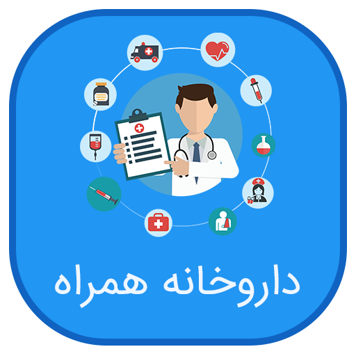 داروخانه جامع جیبی-کاملترین اطلاعات دارو icon