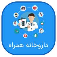 داروخانه جامع جیبی-کاملترین اطلاعات دارو on 9Apps