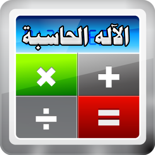 الآلة الحاسبة أيقونة