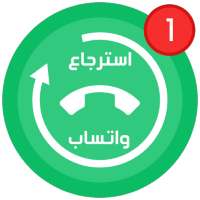 🔎 إسترجاع الصور وفيديو الواتساب 🔍 on 9Apps