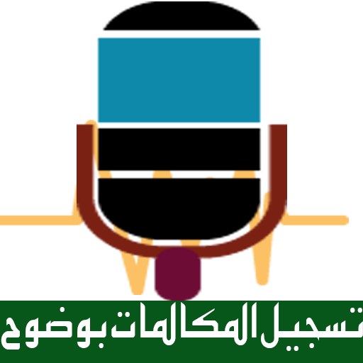 تسجيل جميع المكالمات المخفي أيقونة