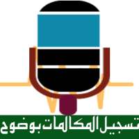 تسجيل جميع المكالمات المخفي