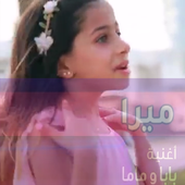 ميرا بابا ويا ماما  يا حلوين  - 2019 أيقونة