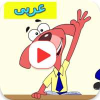 كرتون الفئران الظريفة كامل on 9Apps