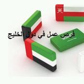فرص عمل جديدة في دول الخليج Jobs New Gulf أيقونة