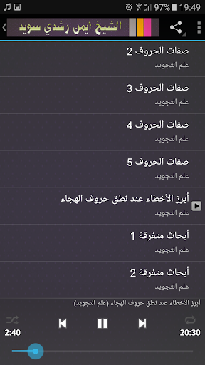 احكام تجويد القرآن ايمن سويد screenshot 2