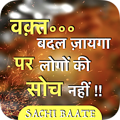 Sachi baate (सच्ची बातें ) - DP, Status, Thoughts icon