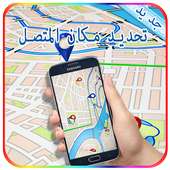 تحديد الموقع المتصل 2016 Prank on 9Apps