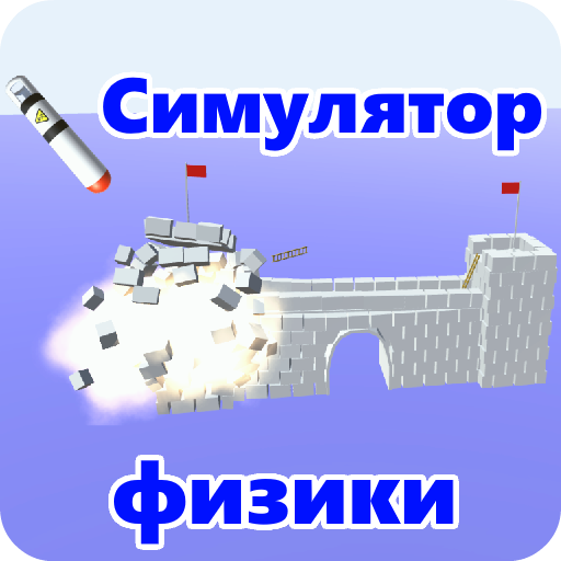 Physics Simulator симулятор разрушений иконка