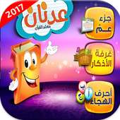 معلم القران للاطفال 2017 on 9Apps