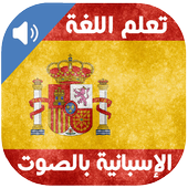 تعلم اللغة الاسبانية بالصوت icon