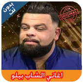 Cheb Bello 2019 - اغاني الشاب بيلو بدون نت أيقونة