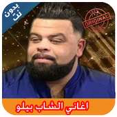 Cheb Bello 2019 - اغاني الشاب بيلو بدون نت on 9Apps