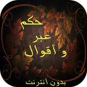 حكم ، عبر و أقوال أيقونة