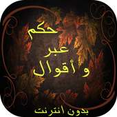 حكم ، عبر و أقوال on 9Apps