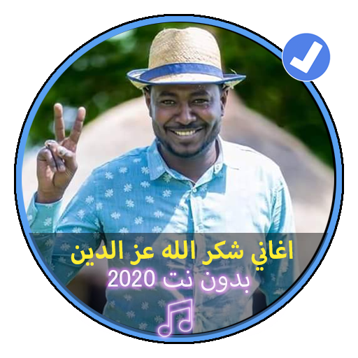 اغاني شكر الله عز الدين بدون نت 2020|Music Soudan icon