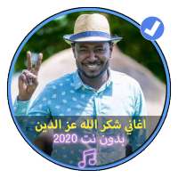 اغاني شكر الله عز الدين بدون نت 2020|Music Soudan on 9Apps