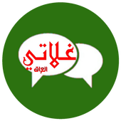 شات العراق جات غلاتي أيقونة