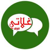 شات العراق جات غلاتي on 9Apps