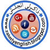 ذاكرلي انجلش أيقونة