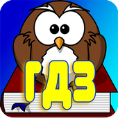 ГДЗ ответы, решения иконка
