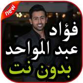 أغاني فـؤاد عبد الواحد بدون نت 2019 on 9Apps