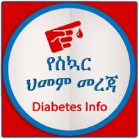 Diabetes የስኳር ህመም መረጃ