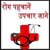 Disease with Treatment  hindi icon