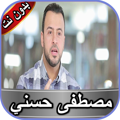 مصطفى حسني بدون نت أيقونة