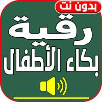 اقوى رقية شرعية لبكاء الاطفال on 9Apps