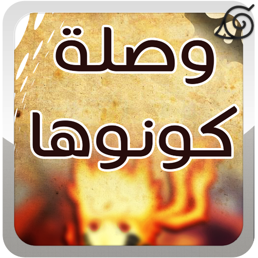 وصلة كونوها أيقونة