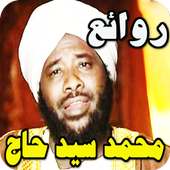 محاضرات الشيخ محمد سيد حاج بدون نت on 9Apps