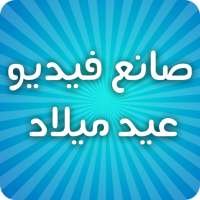 صانع فيديو عيد ميلاد أغاني عيد الميلاد  سعيد on 9Apps