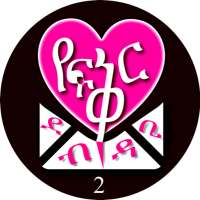 የፍቅር ደብዳቤ 2  ----  Ethiopian Love Letters 2