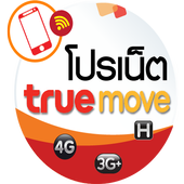 สมัครโปรเน็ตทรู 3G &amp; 4G ใหม่ 2018 ไม่ลดความเร็ว icon