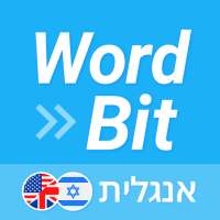 WordBit אנגלית (לדוברי עברית) on 9Apps