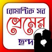 রোমান্টিক সব ছন্দ| Love Jokes