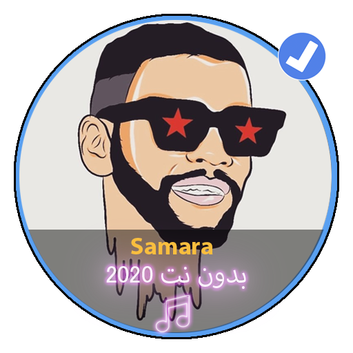 اغاني سمارة بدون نت 2020|Music Samara icon