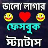 ভালো লাগার স্ট্যাটাস on 9Apps