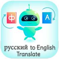 Russian - English Translator (Русский переводчик)