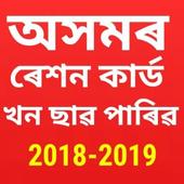 Ration Card Assam icon