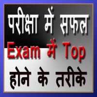Pariksha Exam me Top