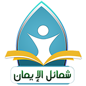 شمائل الإيمان أيقونة