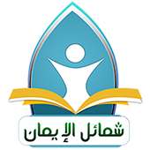 شمائل الإيمان