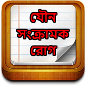 যৌন সংক্রামক রোগ icon