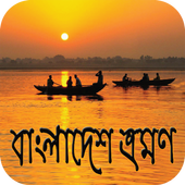 বাংলাদেশ ভ্রমন - Tour of Bangladesh icon